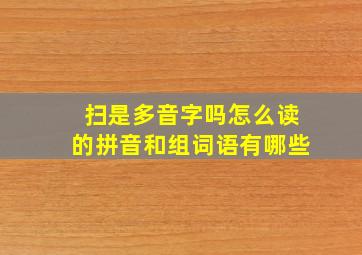 扫是多音字吗怎么读的拼音和组词语有哪些