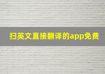 扫英文直接翻译的app免费