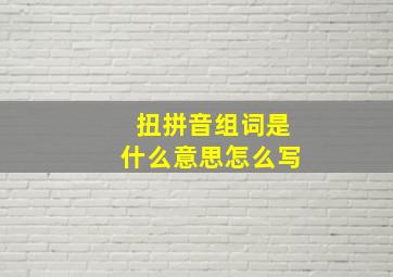 扭拼音组词是什么意思怎么写