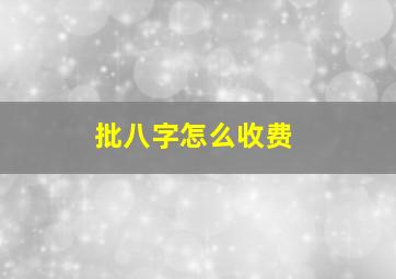 批八字怎么收费