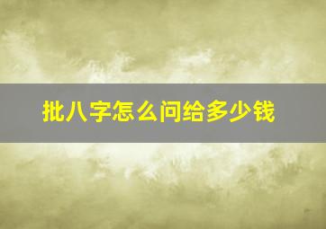 批八字怎么问给多少钱