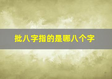 批八字指的是哪八个字