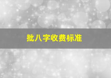 批八字收费标准