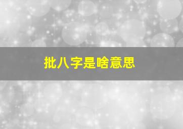 批八字是啥意思