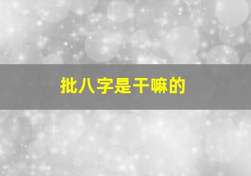 批八字是干嘛的