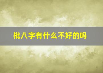 批八字有什么不好的吗