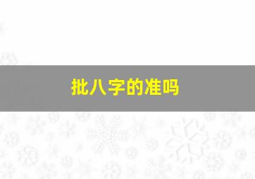 批八字的准吗