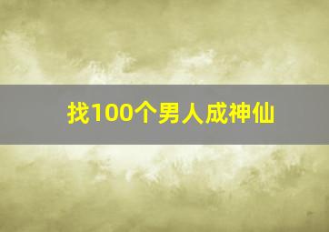 找100个男人成神仙