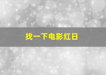 找一下电影红日