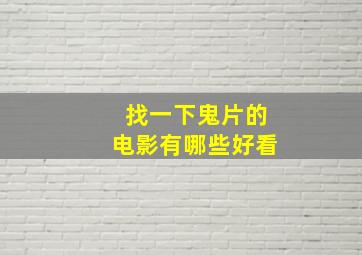 找一下鬼片的电影有哪些好看