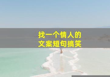 找一个情人的文案短句搞笑