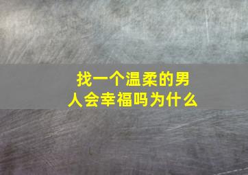 找一个温柔的男人会幸福吗为什么