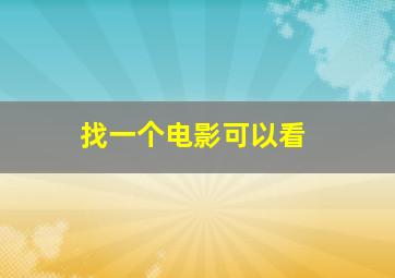 找一个电影可以看