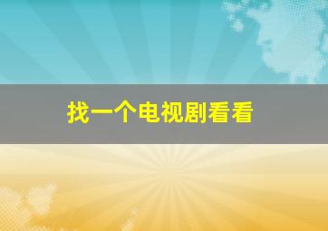 找一个电视剧看看