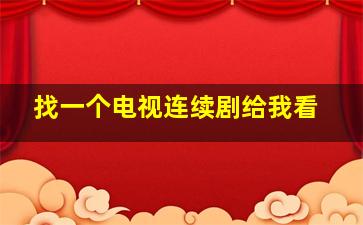 找一个电视连续剧给我看