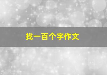 找一百个字作文