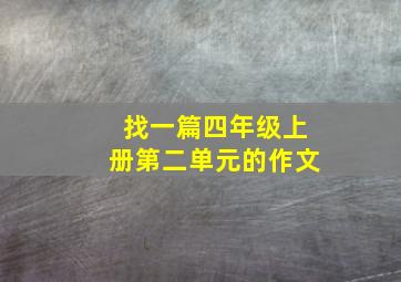 找一篇四年级上册第二单元的作文