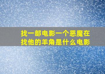 找一部电影一个恶魔在找他的羊角是什么电影