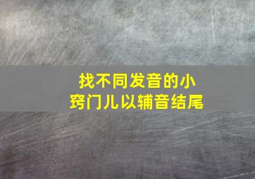 找不同发音的小窍门儿以辅音结尾