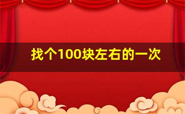 找个100块左右的一次