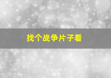 找个战争片子看