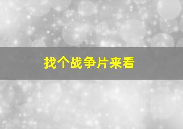 找个战争片来看