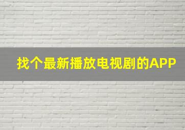 找个最新播放电视剧的APP