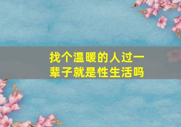 找个温暖的人过一辈子就是性生活吗