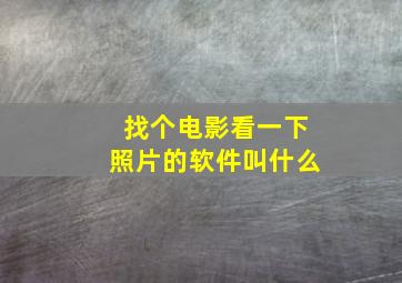 找个电影看一下照片的软件叫什么