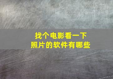 找个电影看一下照片的软件有哪些