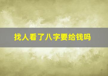 找人看了八字要给钱吗