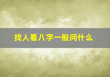 找人看八字一般问什么