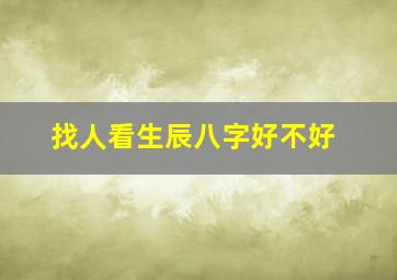 找人看生辰八字好不好