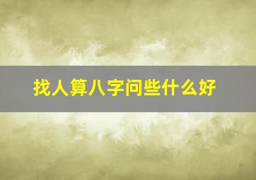 找人算八字问些什么好