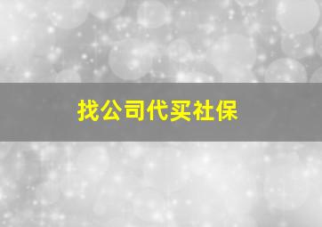 找公司代买社保