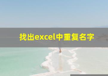 找出excel中重复名字