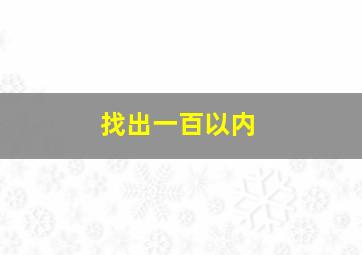 找出一百以内