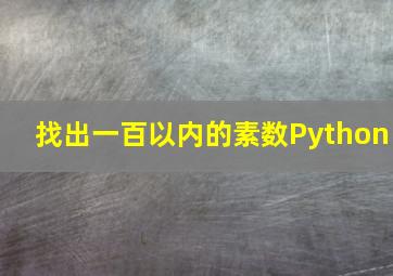 找出一百以内的素数Python