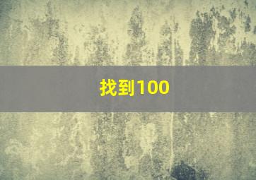 找到100