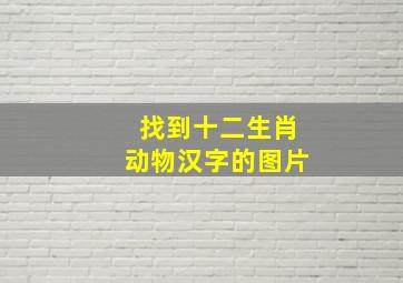 找到十二生肖动物汉字的图片