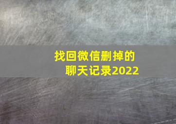 找回微信删掉的聊天记录2022