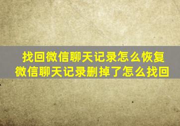 找回微信聊天记录怎么恢复微信聊天记录删掉了怎么找回