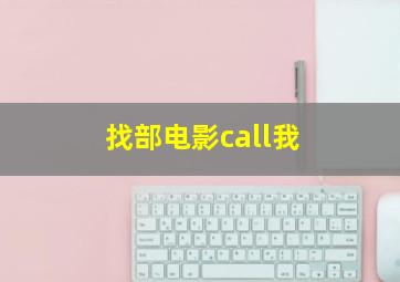 找部电影call我