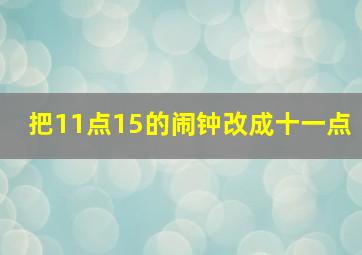 把11点15的闹钟改成十一点