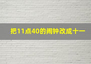 把11点40的闹钟改成十一