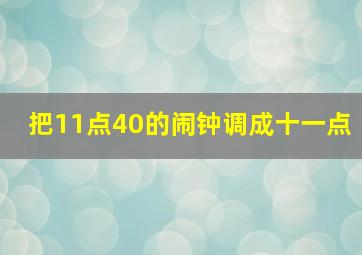 把11点40的闹钟调成十一点