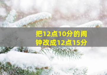 把12点10分的闹钟改成12点15分