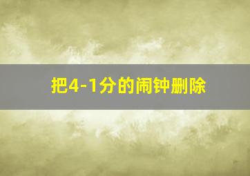 把4-1分的闹钟删除