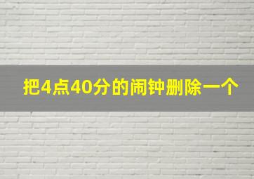 把4点40分的闹钟删除一个