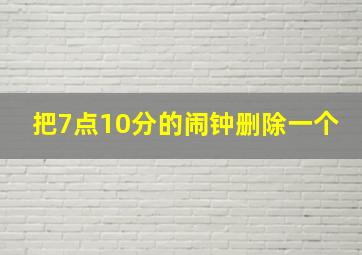 把7点10分的闹钟删除一个